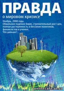 Правда о мировом кризисе (2009)
