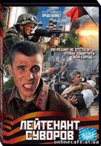 Лейтенант Суворов (2009)