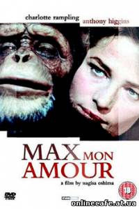 Макс, моя любовь / Max mon amour / Max My Love (1986)
