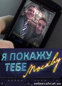 Я покажу тебе Москву (2009)