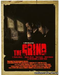 Грязь / The Grind (2008)