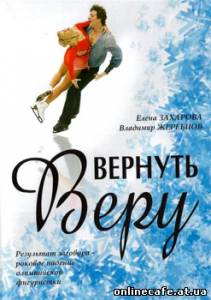 Вернуть Веру (2006)