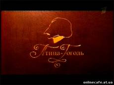 Птица-Гоголь (2009)
