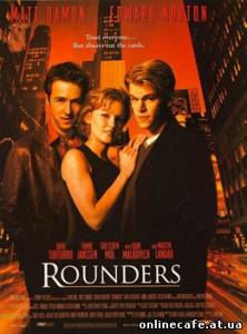 Шулера / Rounders (1998)