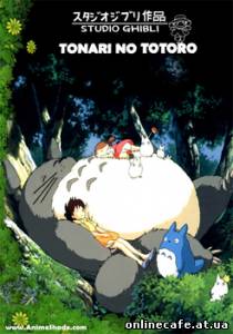 Мой сосед Тоторо / Tonari no Totoro (1988)