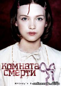 Комната смерти / La Chambre des morts (2007)