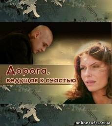 Дорога, ведущая к счастью (2009)
