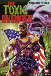 Токсичный мститель / Toxic avenger, The (1985)