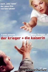 Принцесса и воин / Der Krieger und die Kaiserin (2000)