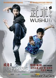 Ушу / Wushu (2003)