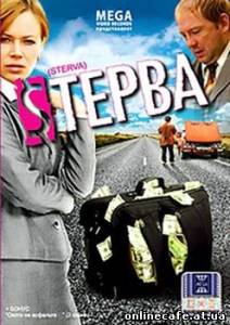 Cтерва (2009)