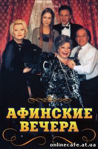 Афинские вечера (2000)