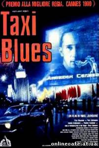 Такси Блюз / Taxi blues (1990)