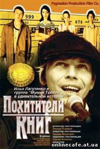 Похитители книг (2003)