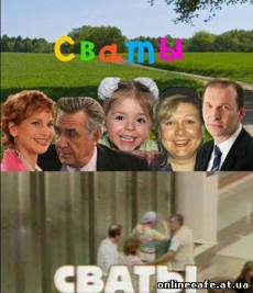 Сваты (2008)