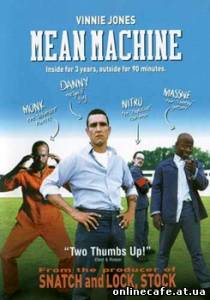 Костолом / Mean Machine (2001)