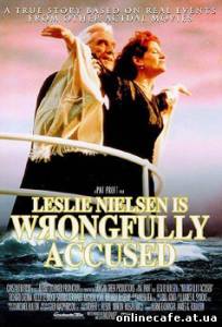 Без вины виноватый / Wrongfully Accused (1998)