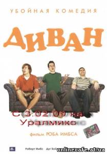 Диван / Couch (2008)
