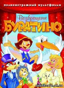 Возвращение Буратино (2007)