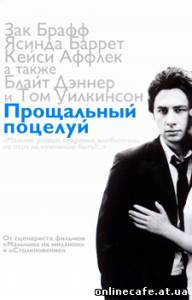 Прощальный поцелуй / The Last Kiss (2006)