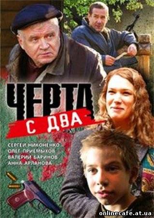 Черта с два (2009)