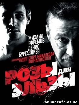 Розы для Эльзы (2009)