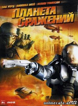 Планета Сражений / Battle Planet (2008)