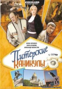 Питерские каникулы (2009)