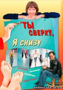 Ты сверху, я снизу (2008)
