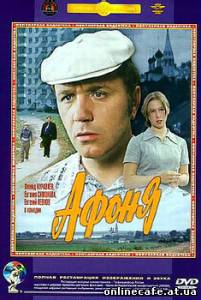 Афоня (1975)