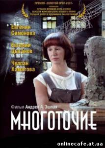 Многоточие (2006)