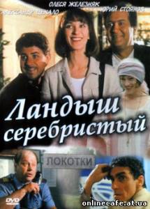 Ландыш серебристый (2000)