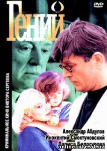Гений (1991)