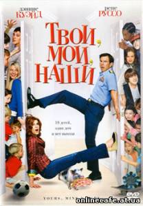 Твои, Мои, Наши / Yours, Mine and Ours (2005)
