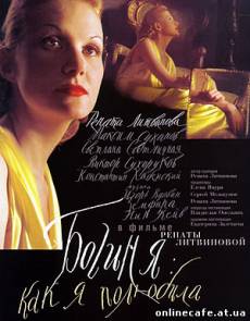 Богиня: как я полюбила (2004)