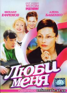 Люби меня (2005)