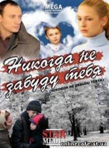 Никогда не забуду тебя (2007)