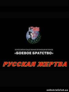 Русская жертва (2008)