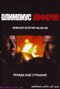 Олимпиус Инферно (2009)