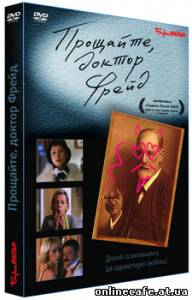 Прощайте, доктор Фрейд (2004)