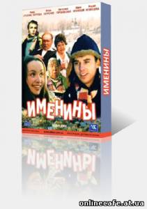 Именины (2004)