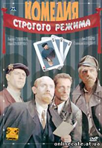 Комедия строгого режима (1992)