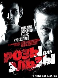 Розы для Эльзы (2009)