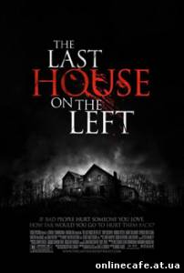 Последний дом слева / The Last House on the Left (2009)