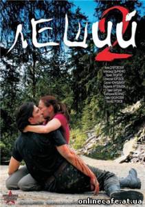 Леший - 2 (2007)
