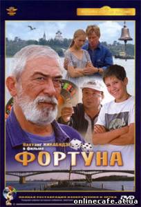 Фортуна (2000)