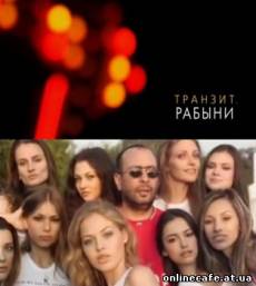Транзит. Секс-рабыни (2009)
