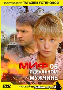 Миф об идеальном мужчине (2005)