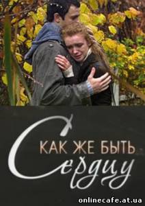 Как же быть сердцу? (2009)