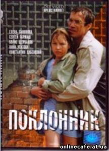 Поклонник (1999)